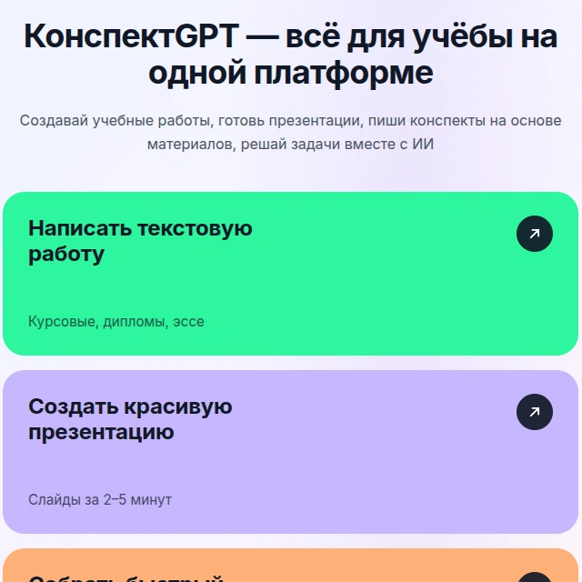 КонспектGPT