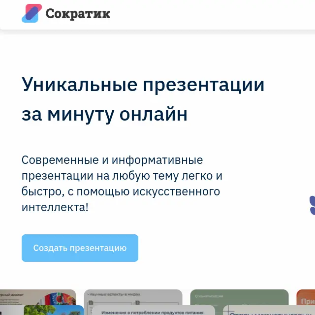 Сократик-превью