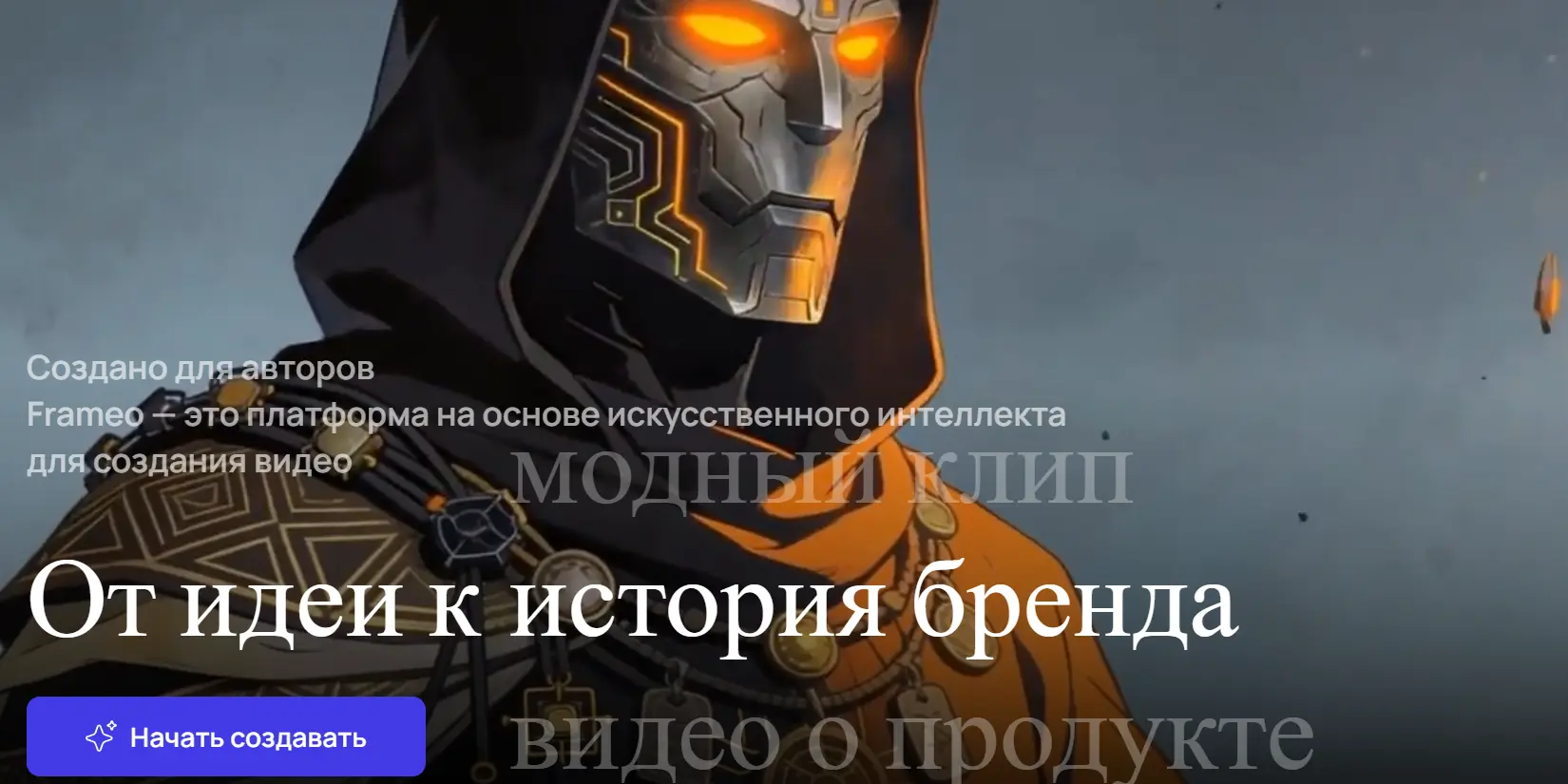 Скриншот ИИ-сервиса Frameo.AI 