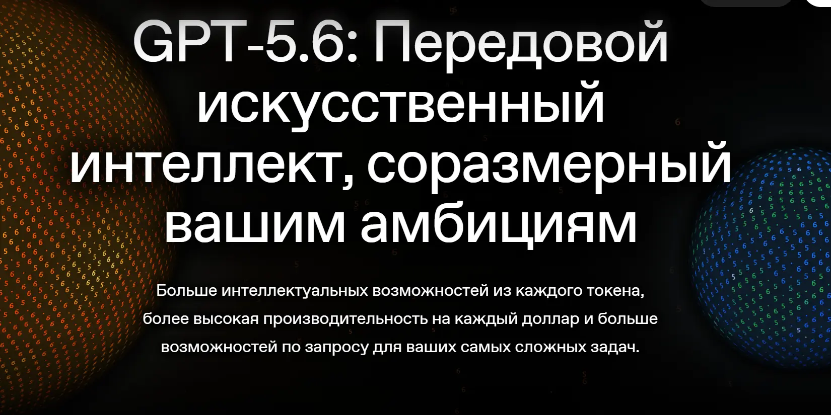 Скриншот ИИ-сервиса GPT‑5.6