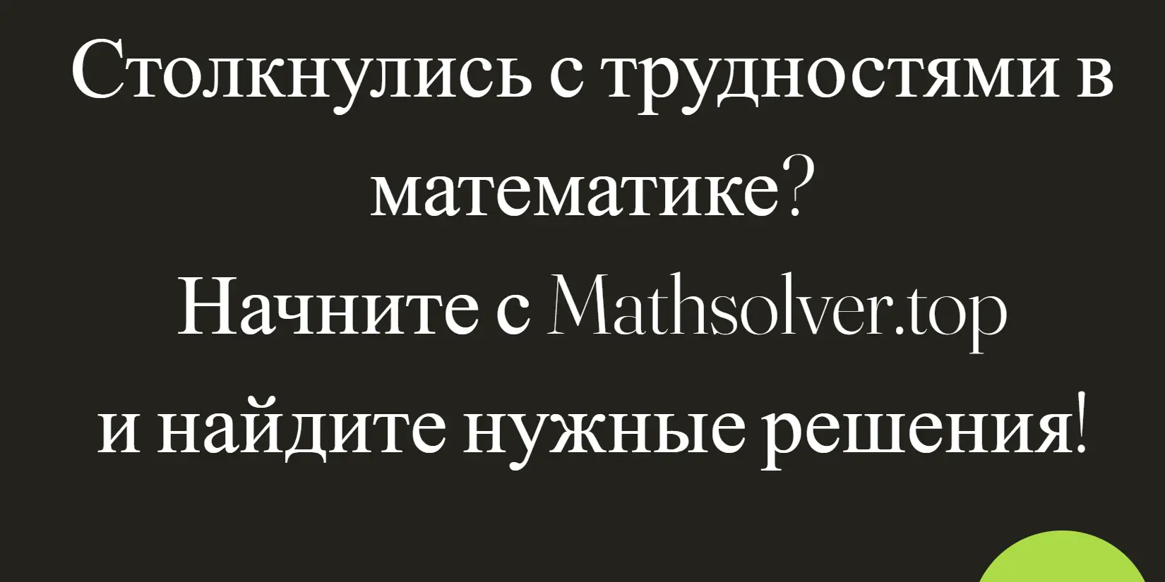 Скриншот ИИ-сервиса MathSolver