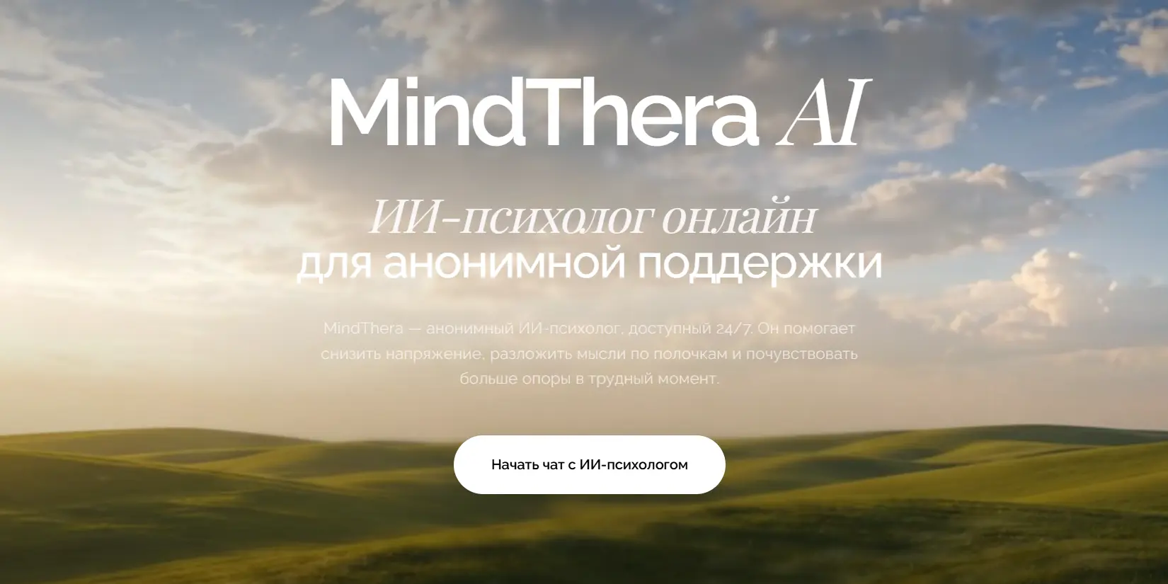 Скриншот ИИ-сервиса MindThera AI