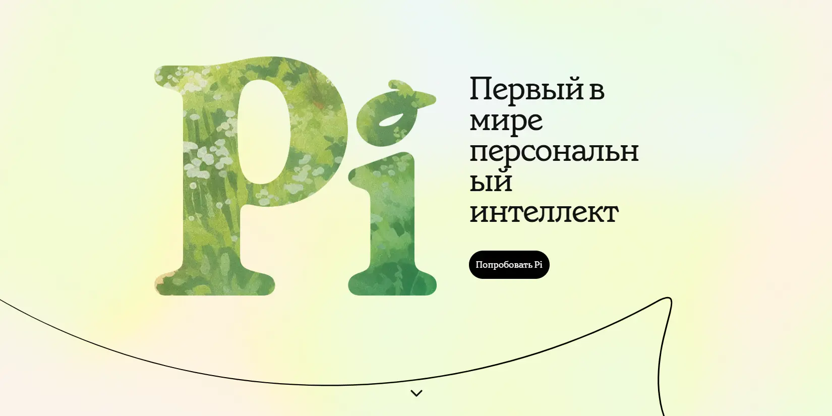 Скриншот ИИ-сервиса Pi AI
