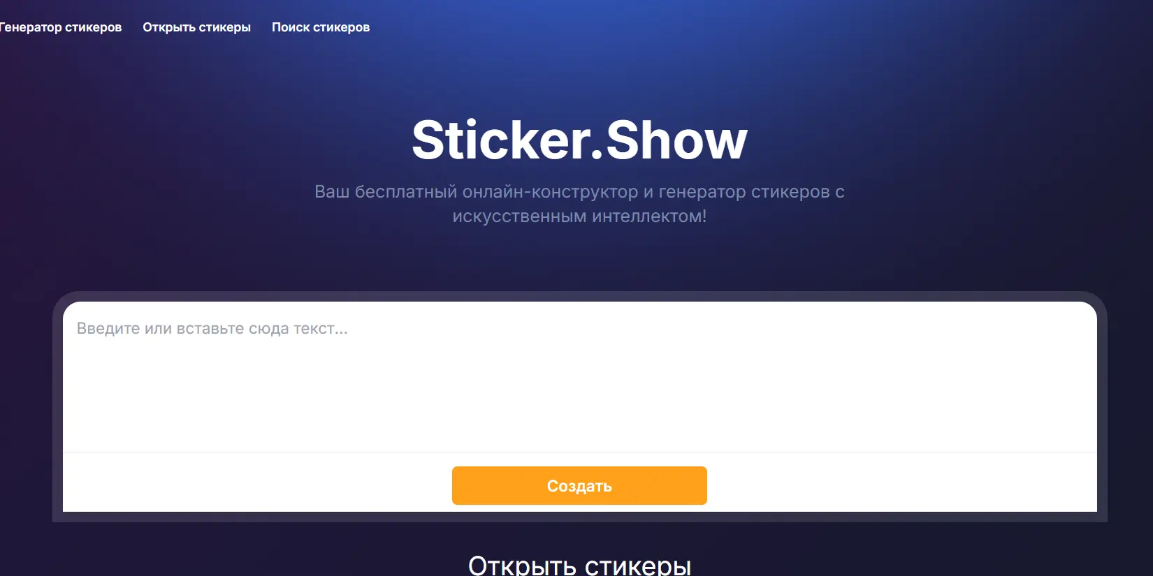 Скриншот ИИ-сервиса Sticker.Show