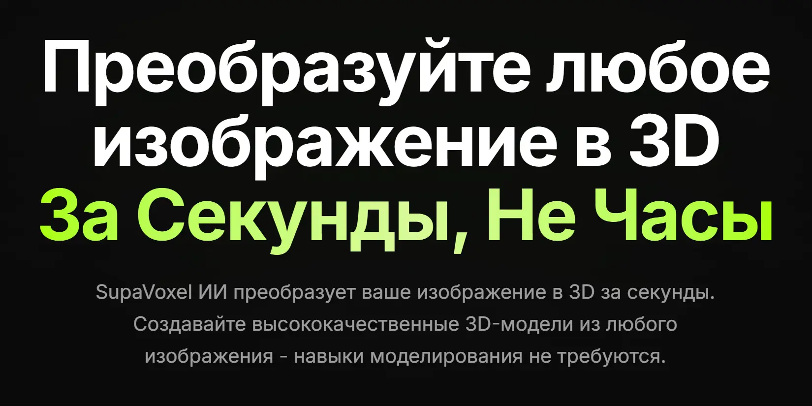 Скриншот ИИ-сервиса SupaVoxel