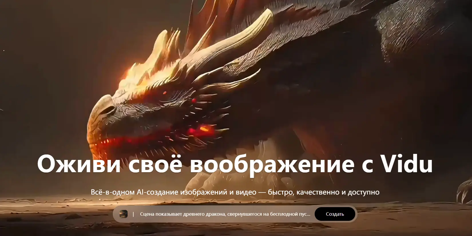 Скриншот ИИ-сервиса Vidu