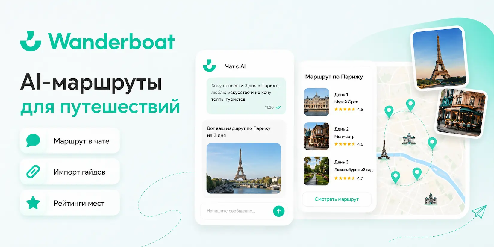 Wanderboat AI