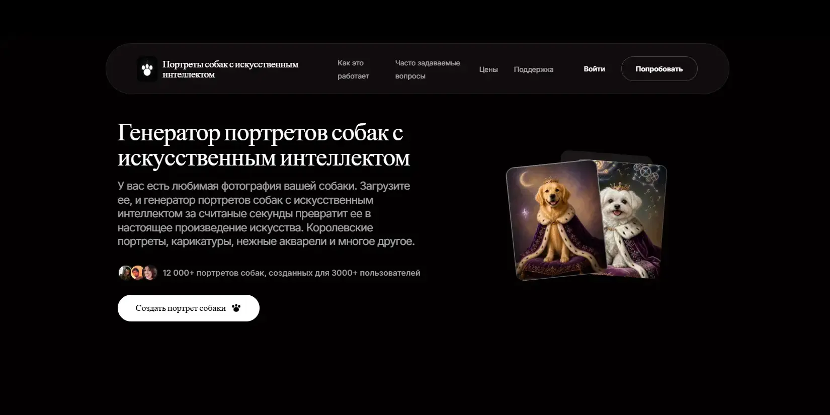 Скриншот ИИ-сервиса AI Dog Portrait Generator