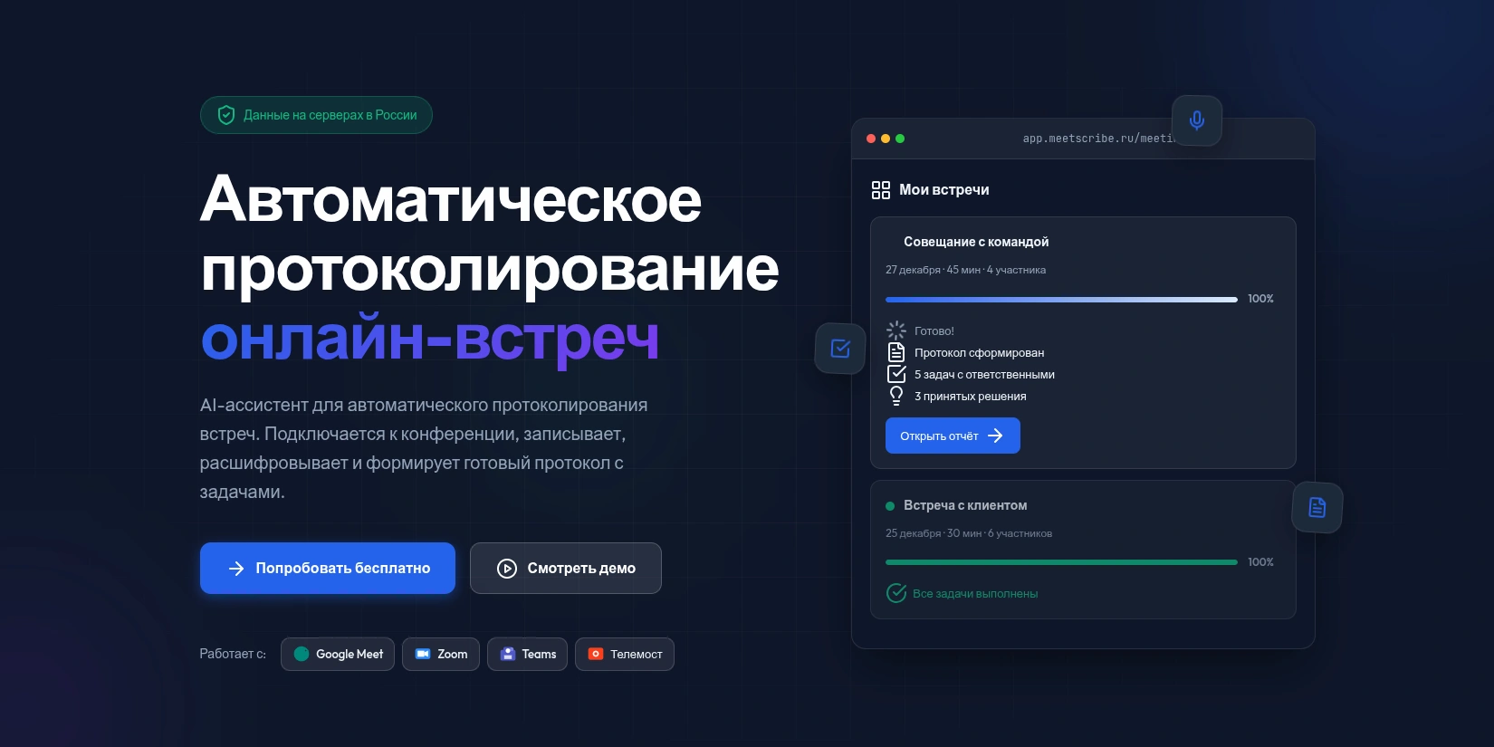 Скриншот ИИ-сервиса MeetScribe
