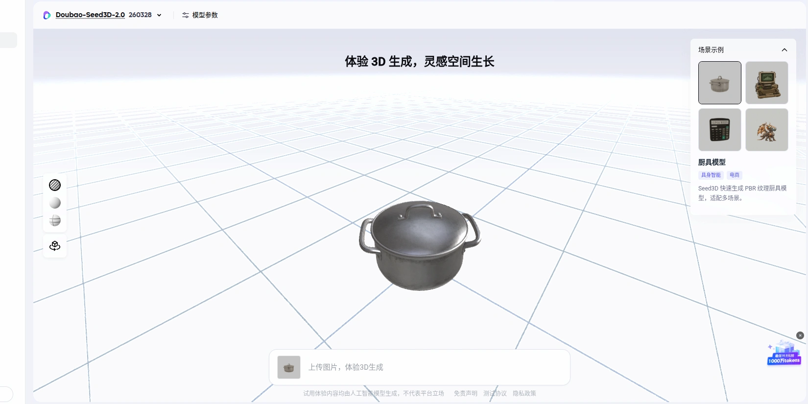 Скриншот ИИ-сервиса Seed3D 2.0