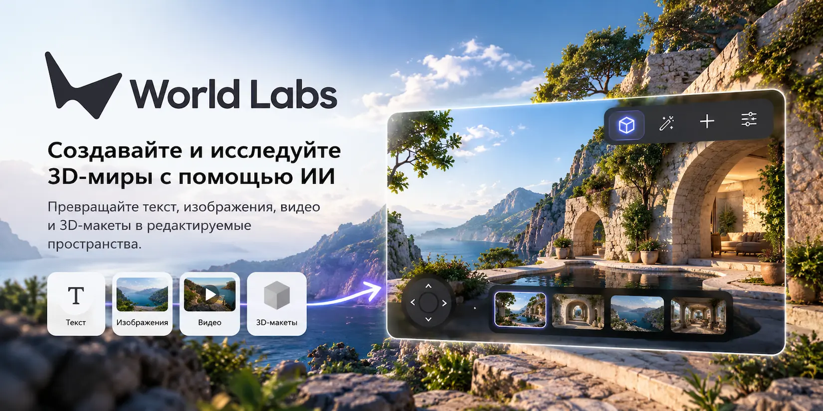 Скриншот ИИ-сервиса World Labs