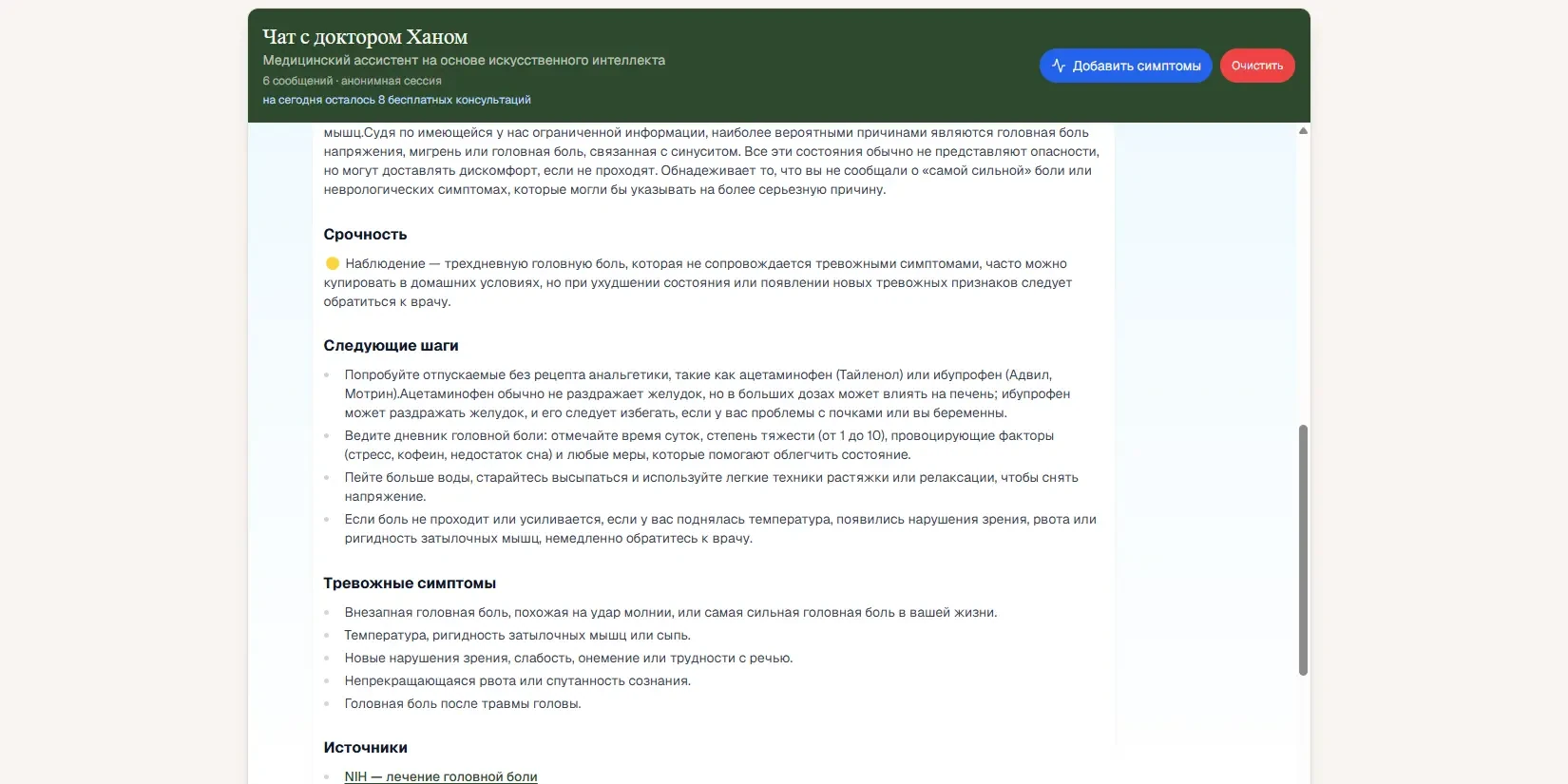 чат с ИИ-доктором