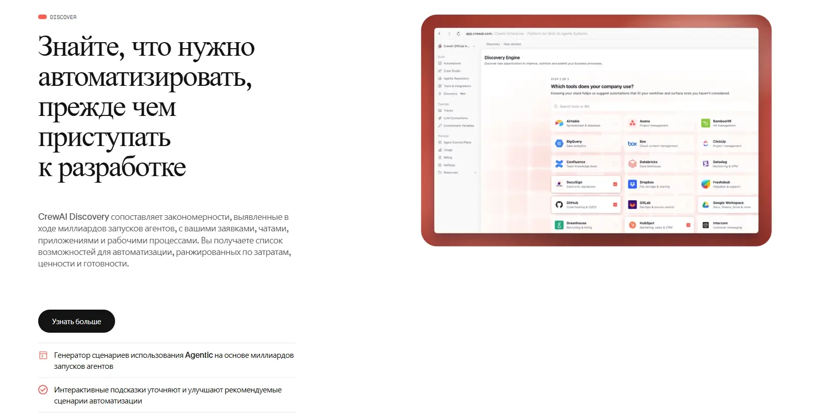 возможности CrewAI Discovery