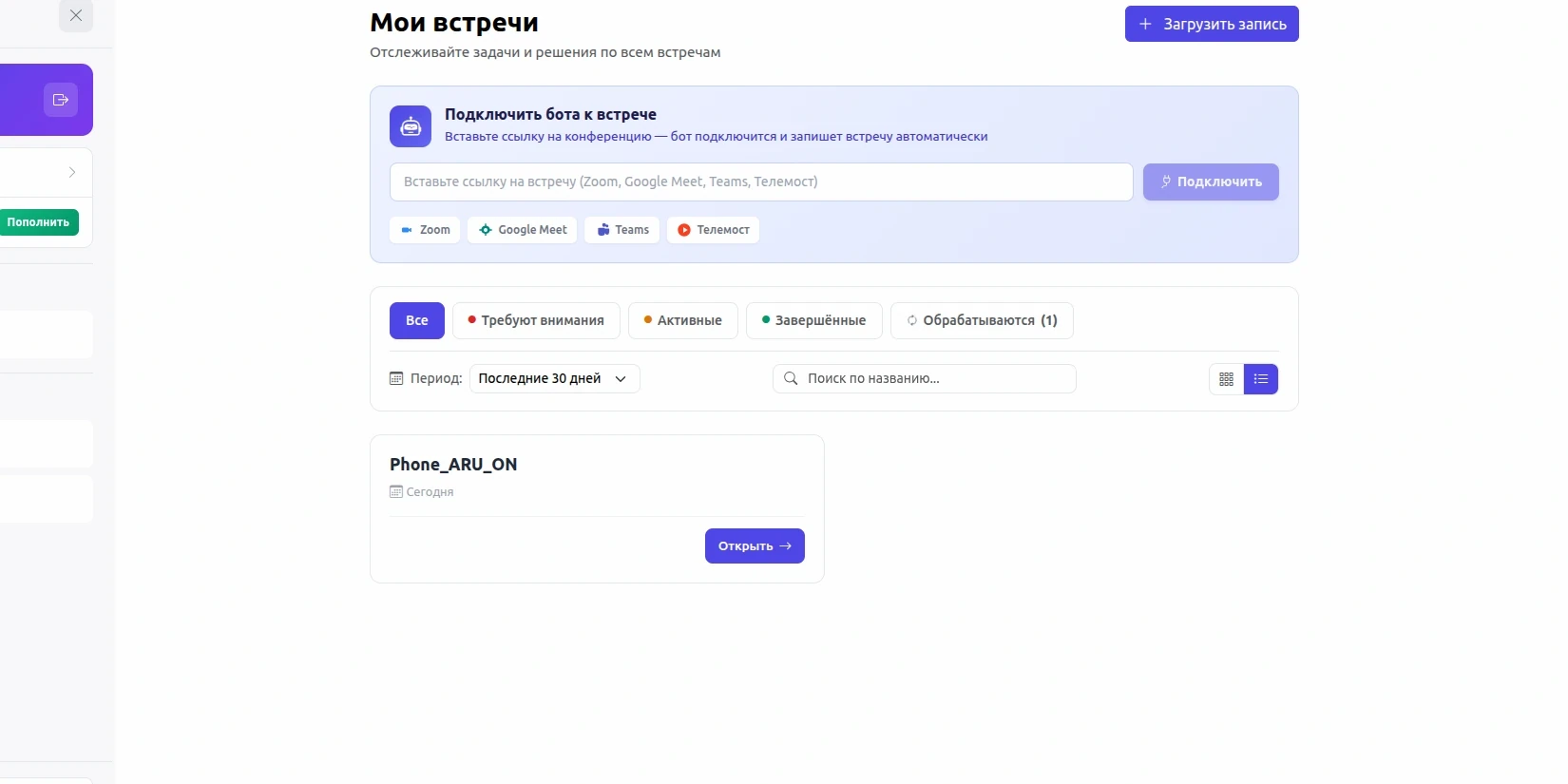 Интерфейс для подключения к встрече в MeetScribe