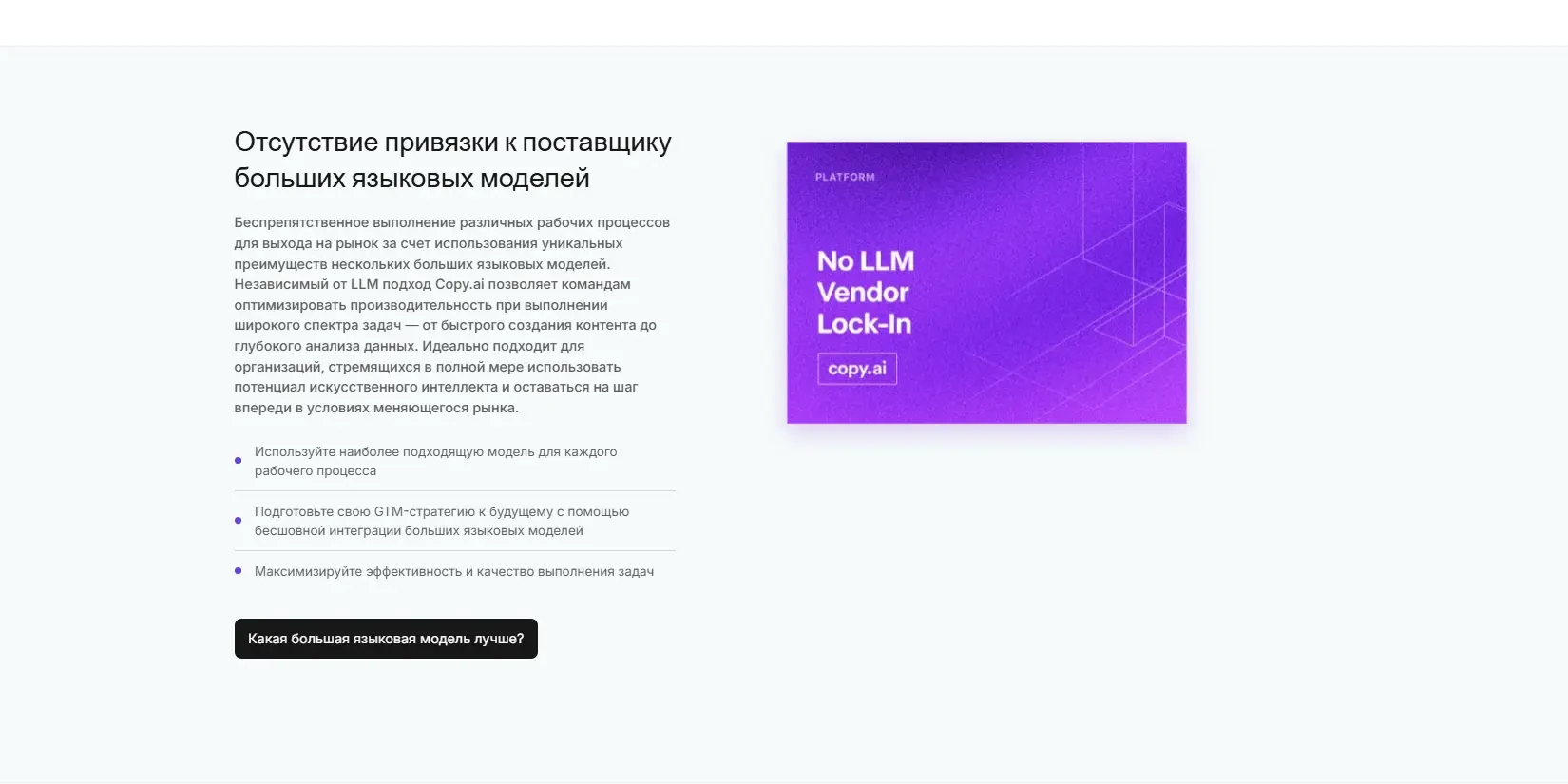 независимый от LLM подход Copy.ai