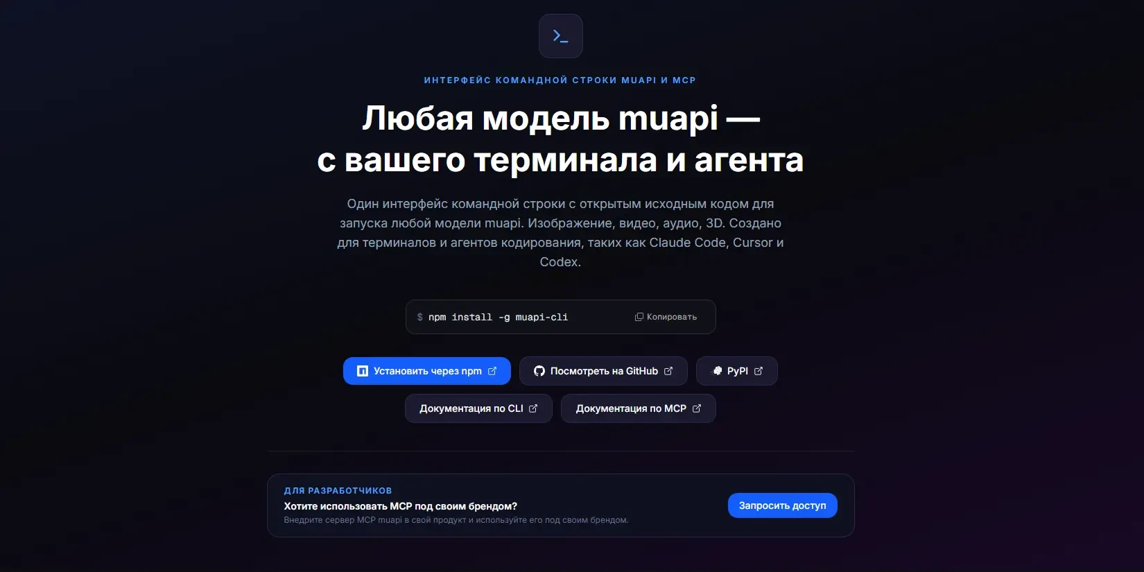 поддержка MCP и CLI