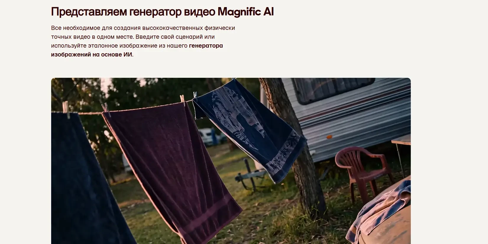 генератор видео Magnific AI