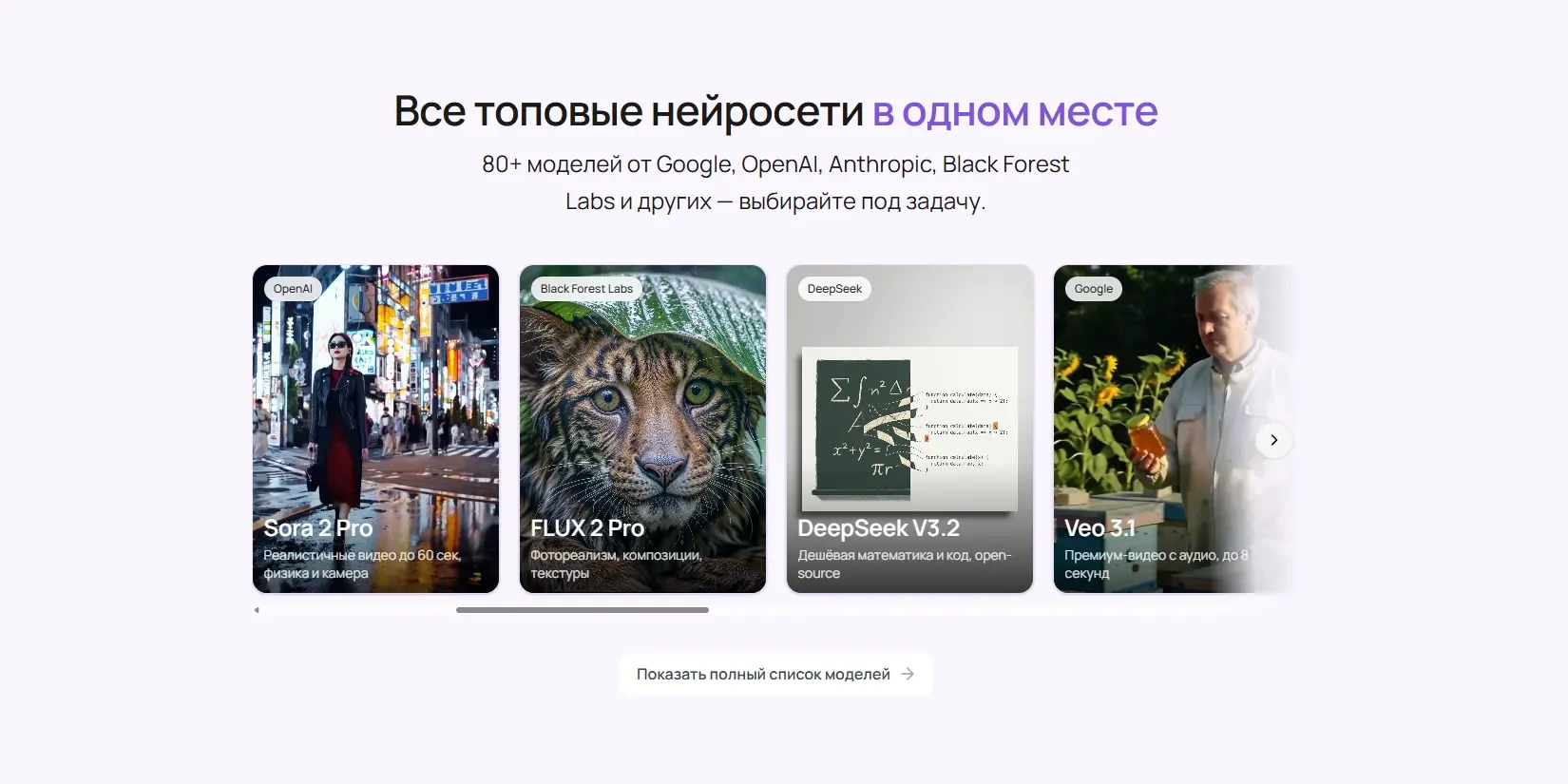 доступ к 80+ нейросетям в одном кабинете