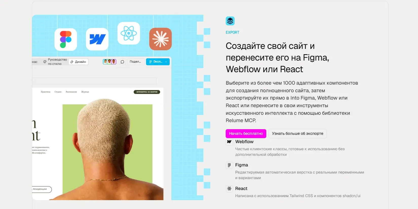 экспорт в Figma, Webflow и React