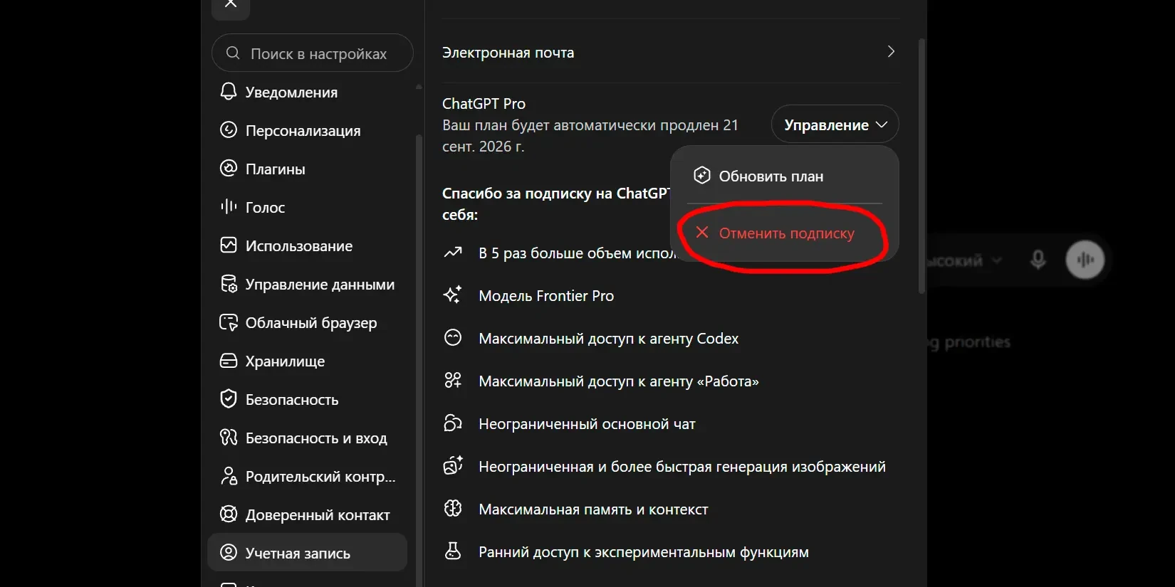 отмена подписки на сайте ChatGPT шаг 5