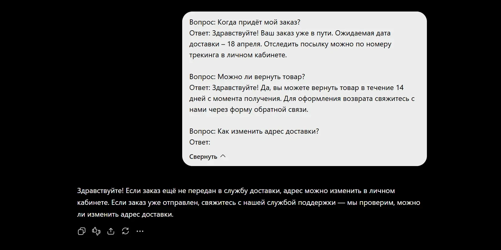 пример для генерации ответов службы поддержки