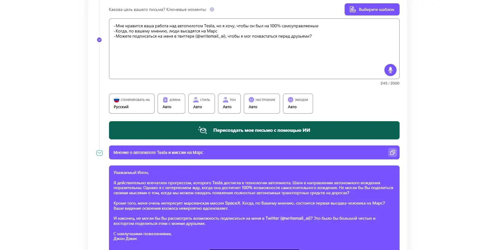 пример генерации письма платформой