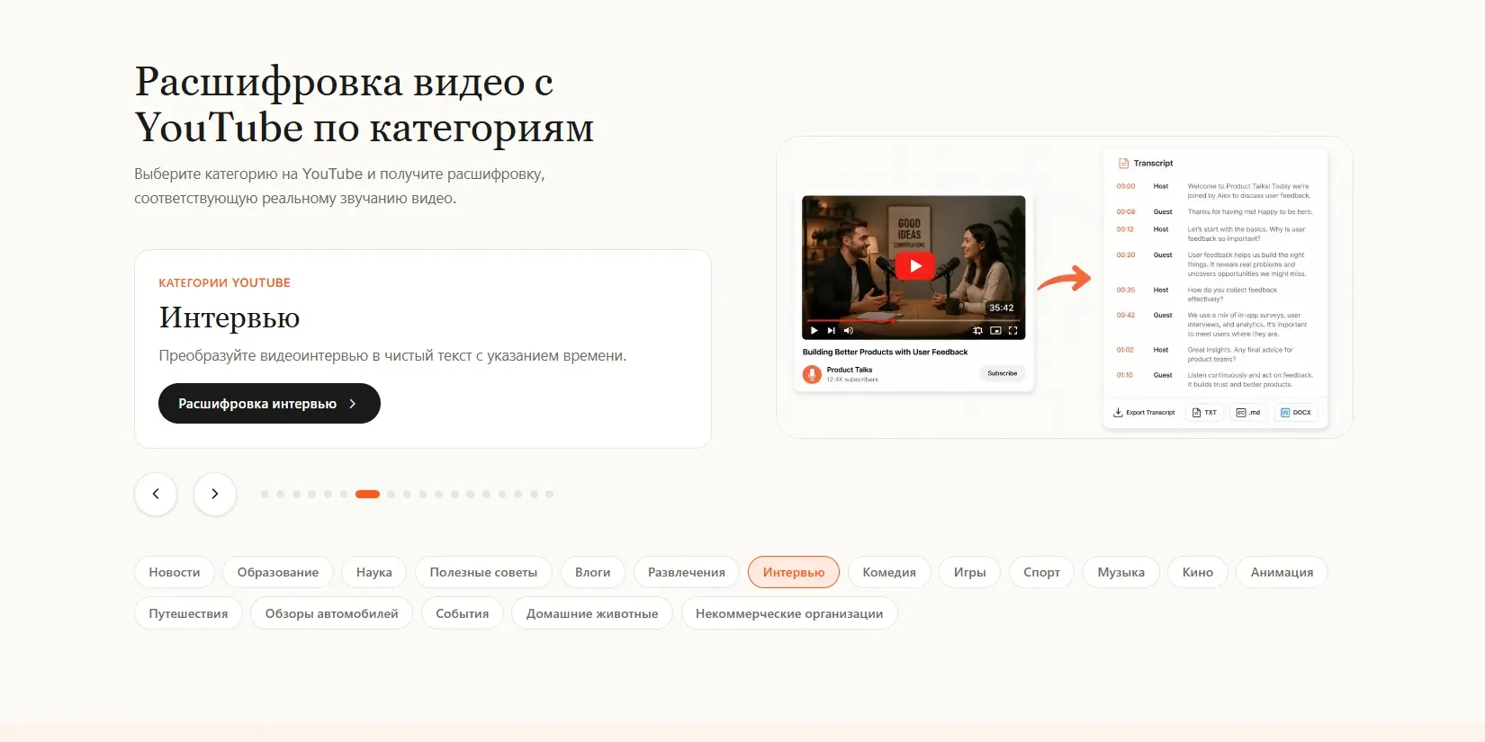 расшифровка youtube